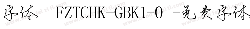 字体 FZTCHK-GBK1-0字体转换